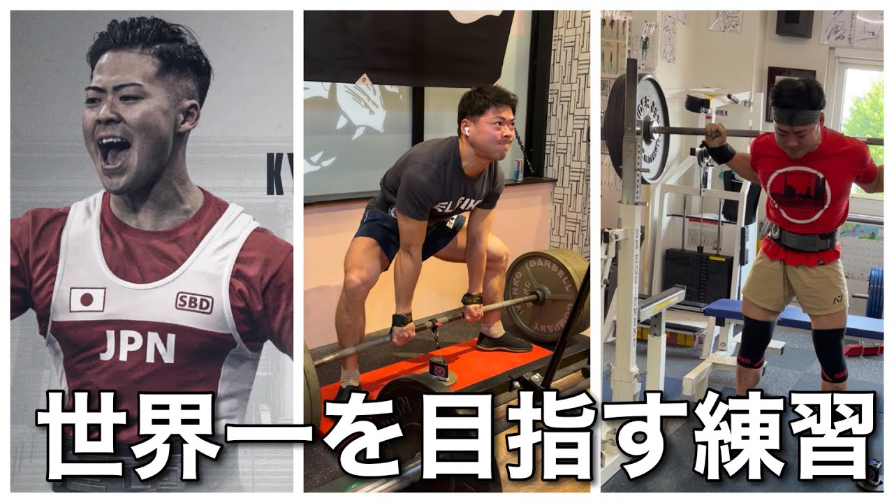 Training for a powerlifter aiming to be the world's best! ! ~The