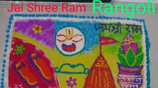 #Jaishreeram | मेरी Rangoli अयोध्या भुमिपूजन के दिन का | आप भी बनाये | जय श्री राम |