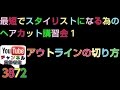 アウトラインの切り方・最短でスタイリストになる為のヘアカット講習会1