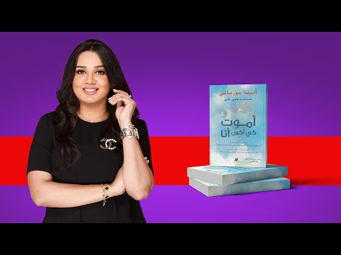 مناقشة كتاب أموت كي اكون انا مريم دخيل