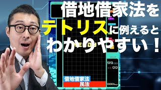 【借地借家法シーズン２　１−２】民法と借地借家法の関係をテトリスに例えて初心者向けにわかりやすく解説講義します。