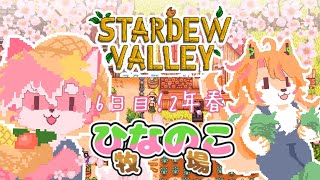 【ゲーム配信】ひなのこ牧場生活 #6日目 ~ひなちゃんと定期ゲーム～│ 　#StardewValley【ノコル/One Lyric】