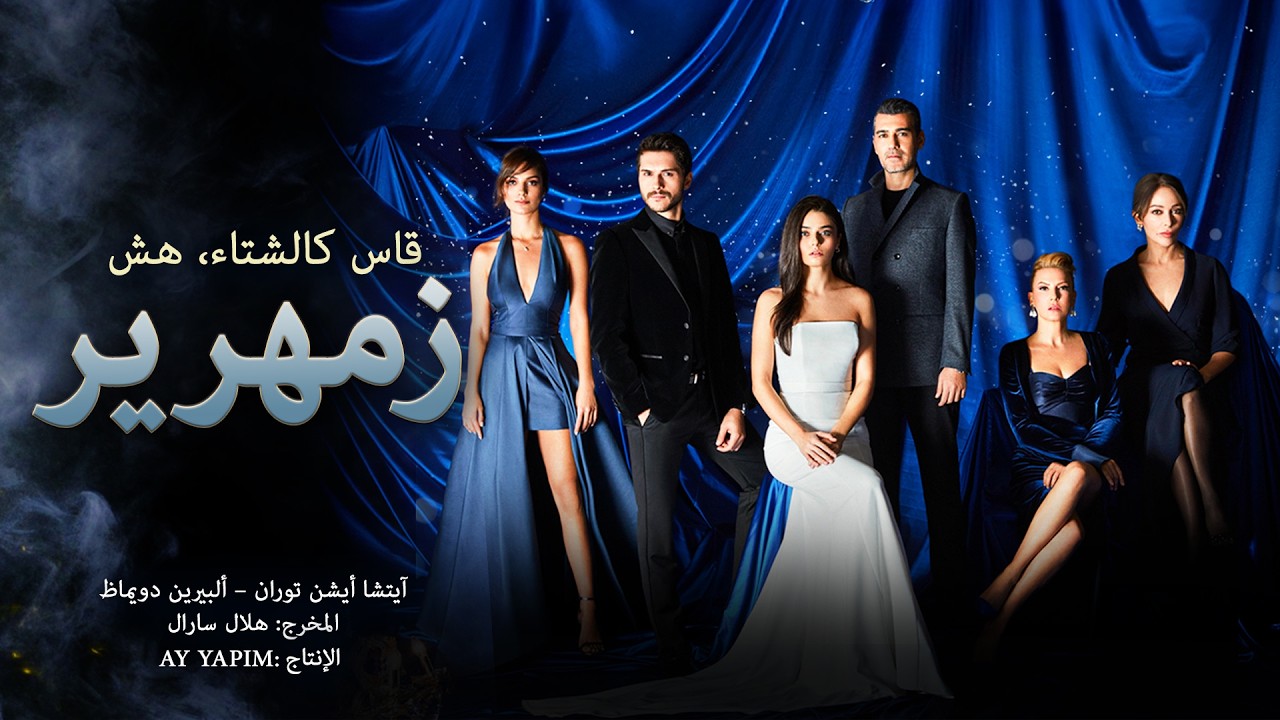 زمهرير - قاس كالشتاء، هش كالحب #1 (Arabic Dubbed Movie)