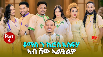"ቶማስ ንኪሮስ ኣስፍሃ ኣብ ሸው ኣልዒልዎ" || New Eritrean Show 2025-2026
