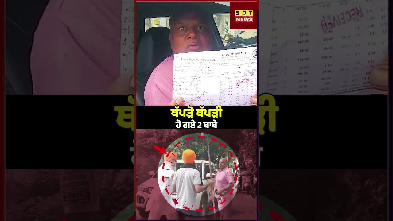 ਥੱ*ਪ*ੜੋ ਥੱ*ਪ*ੜੀ ਹੋ ਗਏ 2 ਬਾਬੇ | #sachditakat