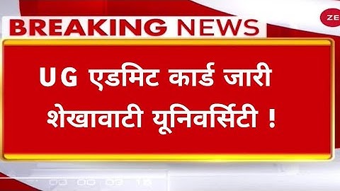 UG Admit Card 2024 |  BA/ BSc/ BCom Admit Card Jari | Shekhawati University