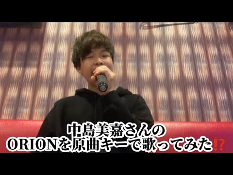 【原曲キー】中島美嘉さんのORIONを歌ってみた⁉️