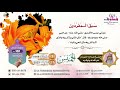 سبق المفردون للشيخ صالح الفوزان غفر الله له ولوالديه جمعية قطوف للخدمات الاجتماعية