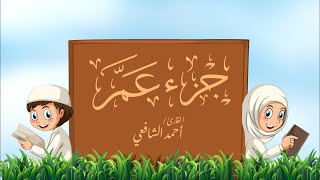 جزء عم كامل - القارئ أحمد الشافعي