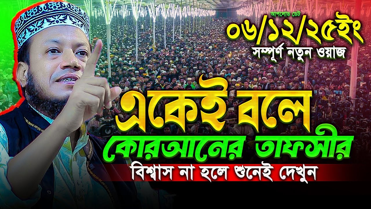 মুফতি আমির হামজা নতুন ওয়াজ ২০২৫ | Mufti Amir Hamza New waz | Amir Hamja Notun Waj 2025