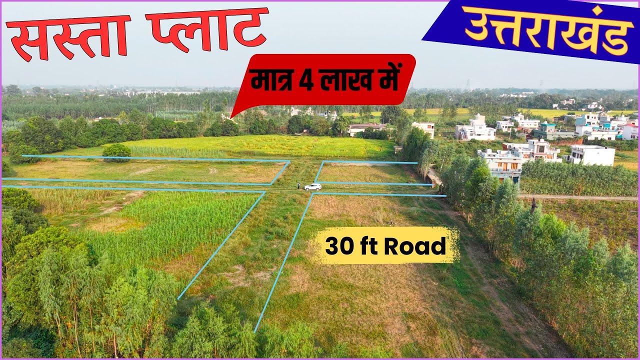 उत्तराखंड में सस्ते प्लॉट ख़रीदे | मात्र 4 लाख से शुरू  | Near by Jimcorbett  #uttarakhandproperties