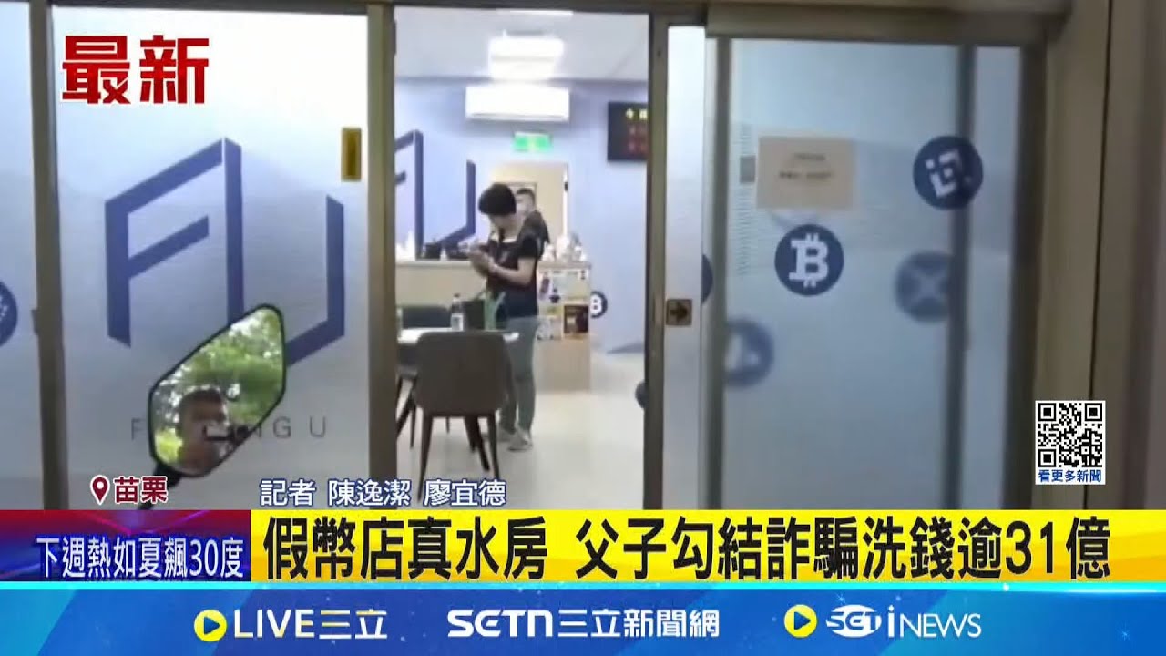 假幣店真水房 父子勾結詐騙洗錢逾31億｜記者 陳逸潔 廖宜德｜新聞一把抓20250322│三立新聞台