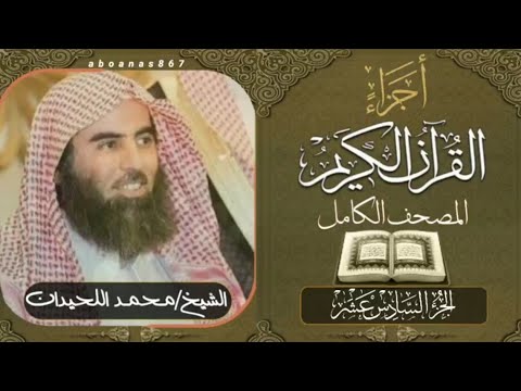 الجزء السادس عشر 16 كاملا الشيخ محمد اللحيدان Luhaidan تلاوات خاشعة اجزاء قرآن ختمة الأجزاء
