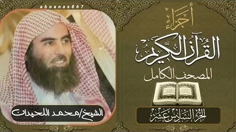 الجزء السادس عشر (16)كاملاً الشيخ محمد اللحيدان Luhaidan #تلاوات_خاشعة #اجزاء #قرآن #ختمة_الأجزاء