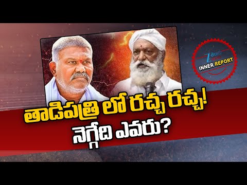 JC Prabhakar Reddy Vs Kethireddy Pedda Reddy | High Tension In Tadipatri | AP Politics | Zee News - ZEE24TELUGUNEWS