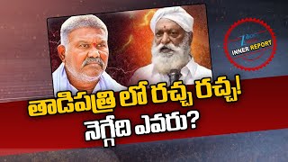 Jc Prabhakar Reddy Vs Kethireddy Pedda Reddy High Tension In Tadipatri Ap Politics Zee News