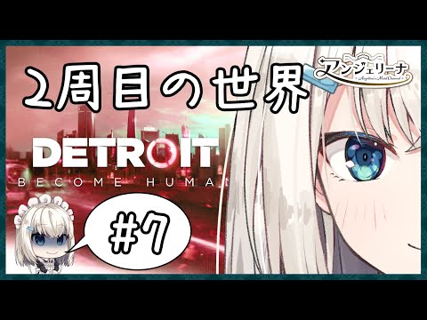 【 Detroit: Become Human 】 メイド 長のアンドロイド救済計画！#７【 個人 Vtuber 実況 】