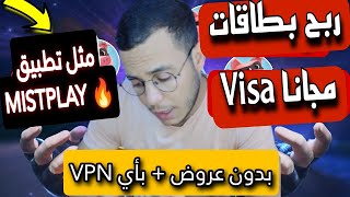 ربح بطاقات فيزا يوميا بدون عروض من بديل Mistplay بدون VPN قوي (الربح من الألعاب بالدقائق)