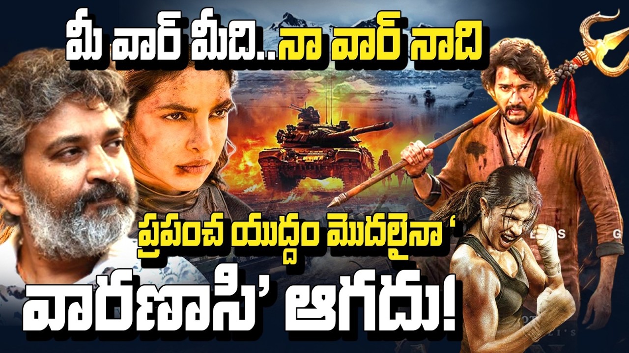 మూడో ప్రపంచ యుద్ధం వచ్చినా ‘వారణాసి’ ఆగదు! అంటార్కిటికాలో రాజమౌళి సాహసం 🔥 | మహేష్ మూవీ అప్డేట్