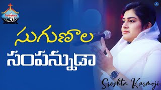 Video thumbnail of "Sugunala Sampannuda || Cover By Sreshta Karmoji || Hosanna Ministries Song  #worshipjesus #coversong"