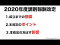 【狭研チャンネル】2020年度調剤報酬改定のポイント　①