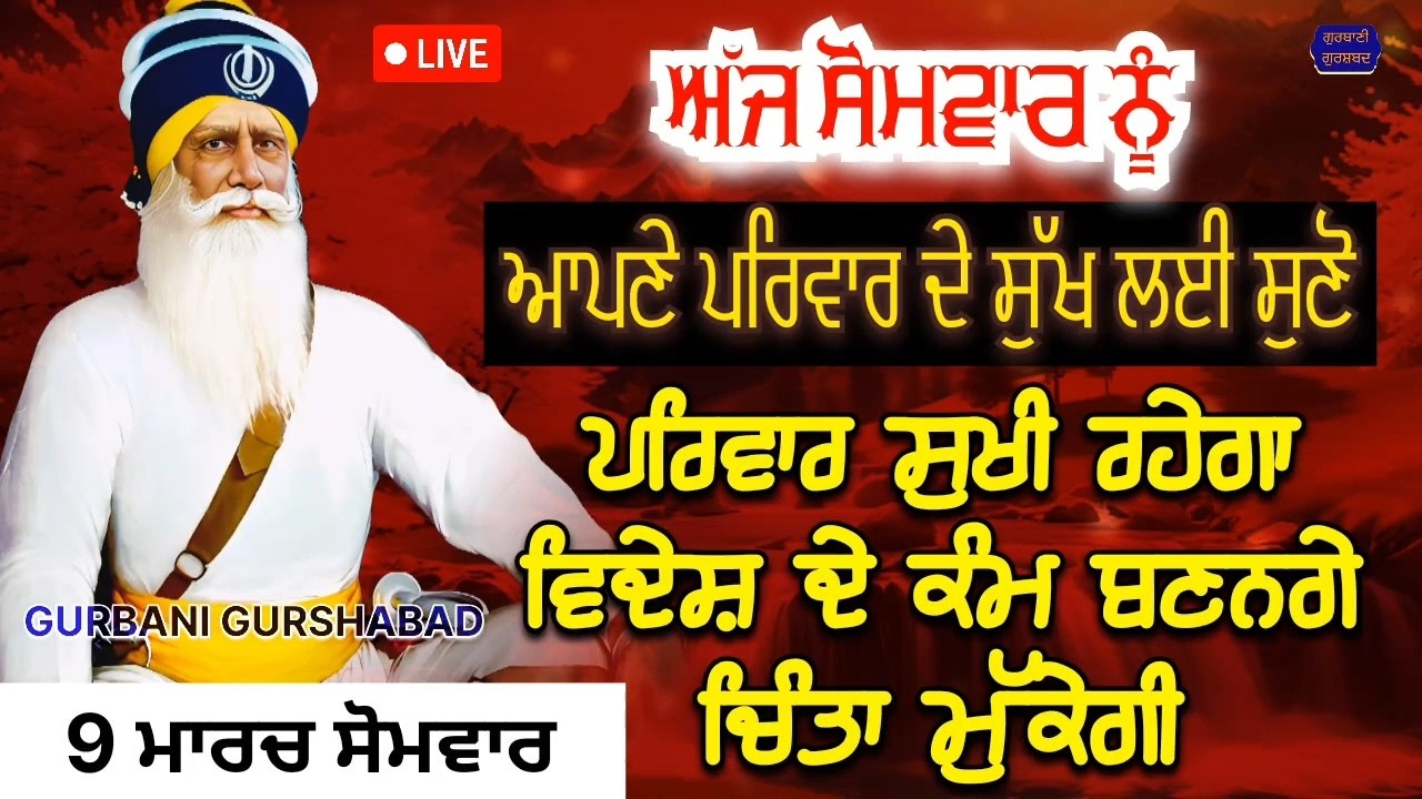 🔴 LIVE - ਅੱਜ ਸੋਮਵਾਰ ਦੇ ਦਿਨ ਪਰਿਵਾਰ ਦੇ ਸੁੱਖ ਲਈ ਸੁਣੋ ਤੇ ਕਰੋ ਅਰਦਾਸ ਪਰਿਵਾਰ ਸੁਖੀ ਹੋਵੇਗਾ / 9 ਮਾਰਚ 2026