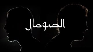 @Axeer | Cairokee ft. Zap Tharwat |كايروكي وزاب ثروت | حلمي أنا - الصومال