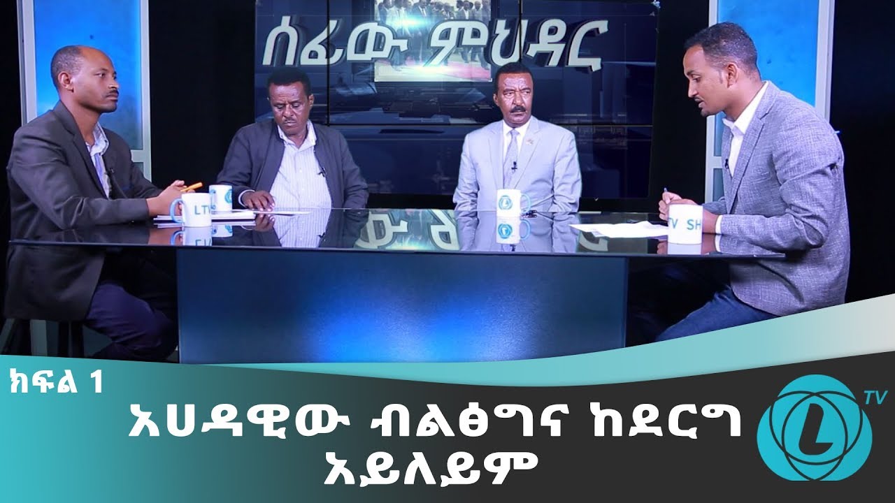 LTV WORLD: SEFEW MEHEDAR : አሀዳዊው ብልፅግና ከደርግ አይለይም -  ክፍል 1