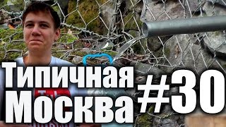 Типичная Москва #30 - Родники Москвы