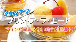 【子供と料理】プリンアラモード★フライパンの余熱レシピ失敗の原因は牛乳の量？！対応策は？！昔ながらのプリン作り。 screenshot 4