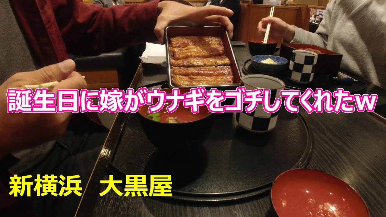 昨日は誕生日だったので 新横浜の大黒屋でウナギをゴチになってきたｗ Youtube