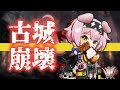 【アークナイツ】古城崩壊 / ゴールデングローでファントムと緋き貴石行ってみた【Arknights/明日方舟】