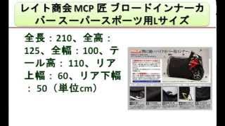 レイト商会 MCP 匠 ブロードインナーカバー スーパースポー