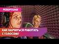 Как научиться правильно использовать свой голос? Журналисты UTV опробовали на себе обучающий курс