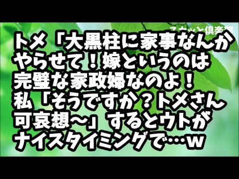 【スカッとする話】トメ「大黒柱に家事なんてやらせて！嫁というのは完璧な家政婦なのよ！私「そうなのですか？トメさん可哀想～」トメ「！！」するとにウトがナイスタイミングで…結果ｗｗ