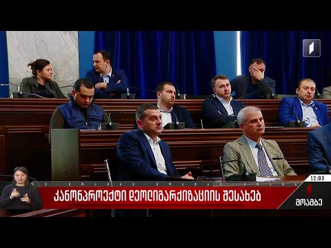 კანონპროექტი დეოლიგარქიზაციის შესახებ