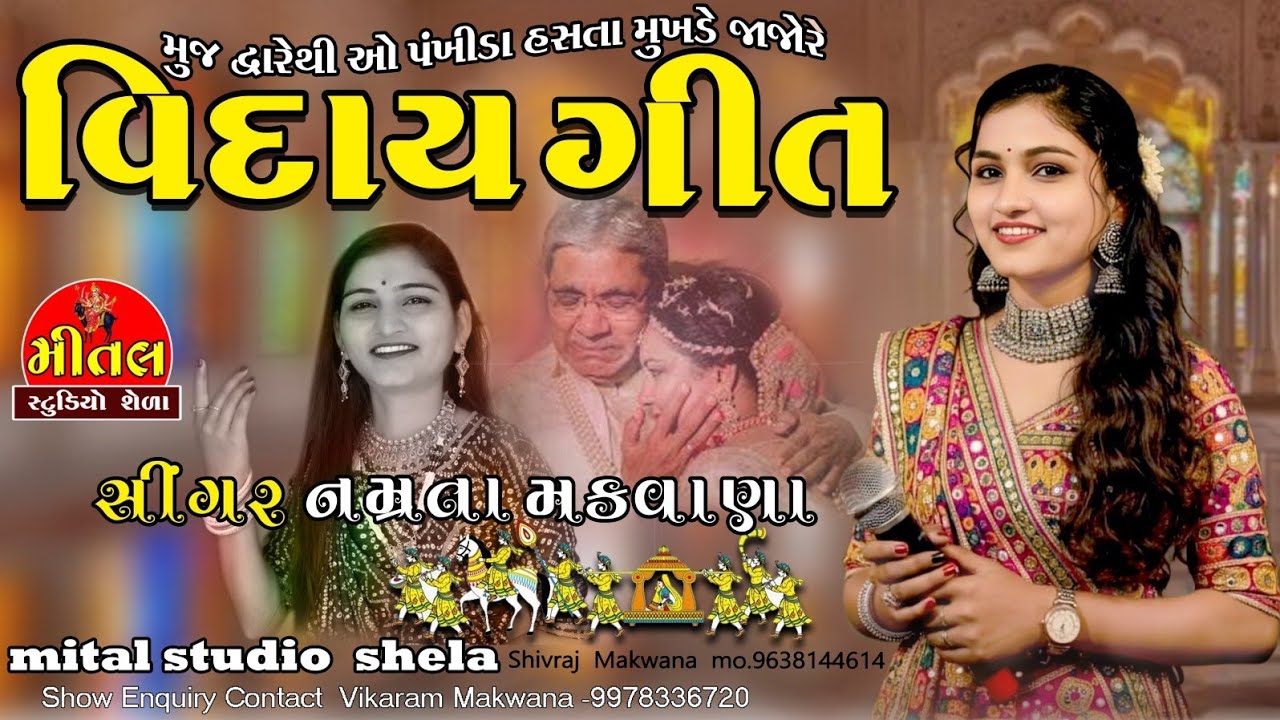 #vidayi git #વિદાય ગીત મુજ દ્વારેથી ઓ પંખીડા Namrta Makawana 