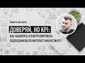 Доверяй, но KPI: как выбирать и контролировать подрядчиков по интернет-маркетингу?