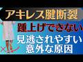 【共通点】アキレス腱断裂 片足の踵上げができない意外な理由とは