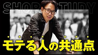 モテる人の共通点 #shorts