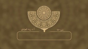 آيات من سورة طه بصوت الشيخ:أ.د. زياد العبادي حفظه الله