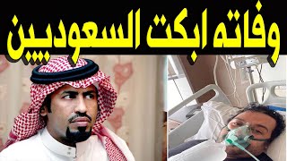 عــاااجـل : حقيقة وفــا ة الفنان السعودي عبد العزيز الشمري منذ قليل في المستشفي وسـط حــز ن اسـرته .