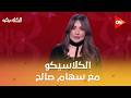الكلاسيكو مع سهام صالح الثلاثاء 24 مارس 2026 الحلقة الكاملة