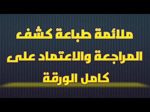 ملائمة مساحة الطباعة لكشف المراجعةوالاعتماد من منظومة الشاطئ