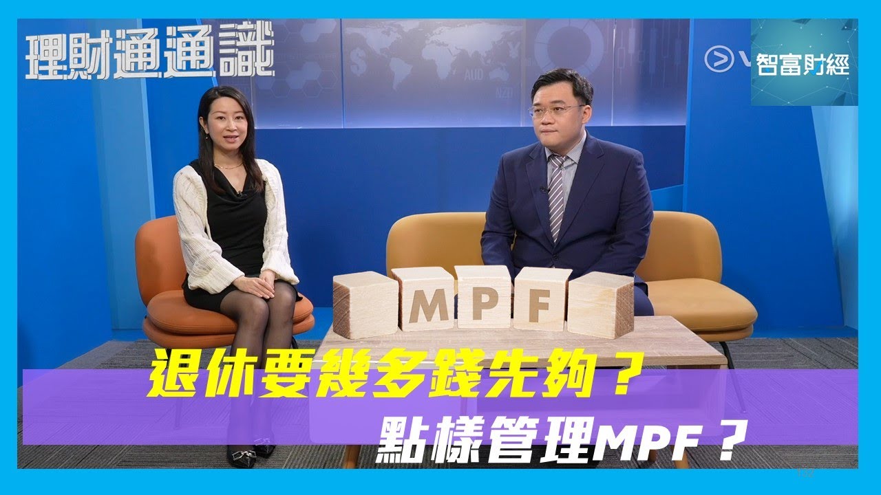 【理財通通識】退休要幾多錢先夠？ 點樣管理MPF？