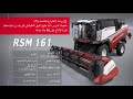 روسيا شركة Rostselmash لصناعة و تصدير الآلات و المعدات الزراعية 
