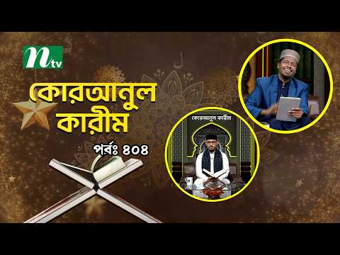 Quranul Karim | EP 404 | Quranul Karim | NTV Islamic Show