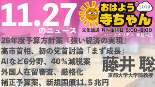 藤井聡（京都大学大学院教授）【公式】おはよう寺ちゃん 11月27日(木) 6時〜7時台