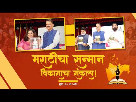 Abhijat Marathi Bhasha Saptah | मराठीचा सन्मान, विकासाचा संकल्प | #DevendraFadnavis