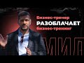 Правда о работе бизнес тренера: как выбрать и к кому точно не идти?  | Бизнес коуч Данил Герасимиди